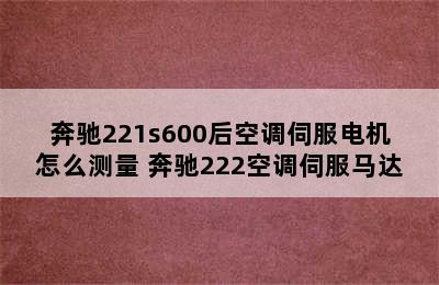 奔驰221s600后空调伺服电机怎么测量 奔驰222空调伺服马达